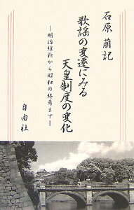 【中古】歌謡の変遷にみる天皇制度の変化 明治維新から昭和の終焉まで/自由社/石原萠記(新書)