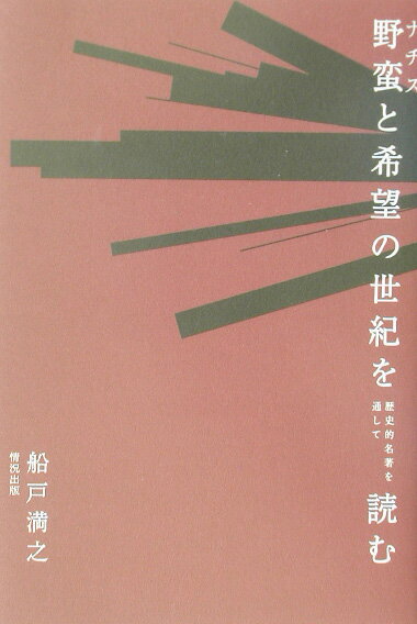 【中古】野蛮と希望の世紀を歴史的名著を通して読む/情況出版/船戸満之（単行本）