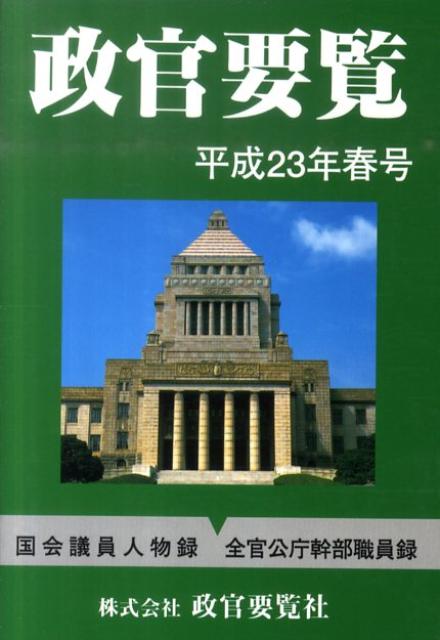【中古】政官要覧 平成23年春号/政官要覧社（単行本）