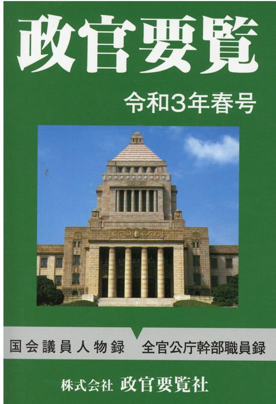 【中古】政官要覧（令和3年春号）（単行本）