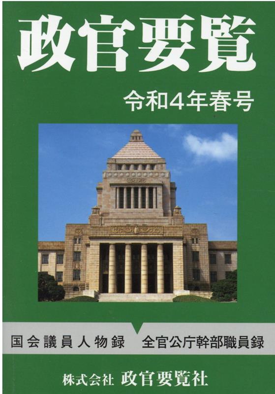【中古】政官要覧 令和4年春号 /政官要覧社（単行本）