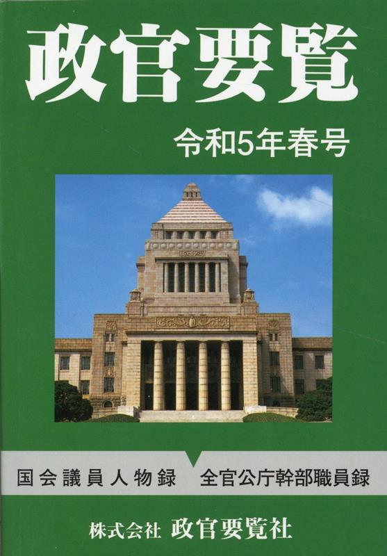 【中古】政官要覧 令和5年春号/政官要覧社（単行本）