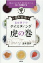 【中古】富田葉子のテイスティング虎の巻 /成隆出版/富田葉子(単行本)