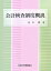 【中古】会計検査制度概説/全国会計職員協会/有川博(単行本) 4,042円