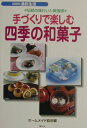 【中古】手づくりで楽しむ四季の和菓子 伝統の味わいと新食感 /素朴社/ホ-ムメイド協会(単行本)
