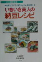【中古】いきいき美人の納豆レシピ 血液サラサラ、お肌ツルツル、骨元気!/素朴社/杉本恵子(単行本)