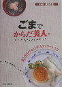 【中古】ごまでからだ美人 肌と髪をリセットするデイリ-レシピ /素朴社/江上佳奈美(単行本)