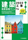【中古】建築工事積算実務マニュアル 2022/全日出版社/神尾和明(単行本)