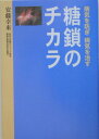 【中古】糖鎖のチカラ 病気を防ぎ病気を治す /四海書房/安藤幸来(単行本)