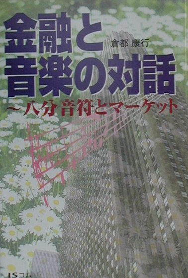 ◆◆◆カバーに使用感があります。角折れがあります。小口に汚れがあります。中古ですので多少の使用感がありますが、品質には十分に注意して販売しております。迅速・丁寧な発送を心がけております。【毎日発送】 商品状態 著者名 倉都康行 出版社名 ISコム 発売日 2000年07月 ISBN 9784915652219