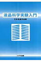【中古】液晶科学実験入門 /シグマ出版/日本液晶学会(単行本)