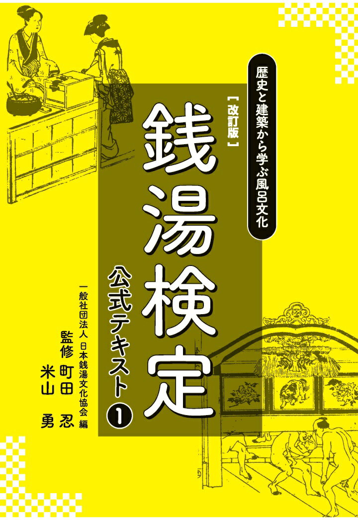 銭湯検定公式テキスト1　改訂版　歴史と建築から学ぶ風呂文化（オンデマンド （ペーパーバック））