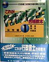 【中古】これが行政書士合格教本 1 新版/佐久書房/行政書士ゼミ(単行本)