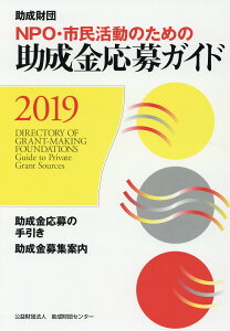 【中古】NPO・市民活動のための助成金応募ガイド 助成財団 2019 /助成財団センタ-/助成財団センター(単行本)
