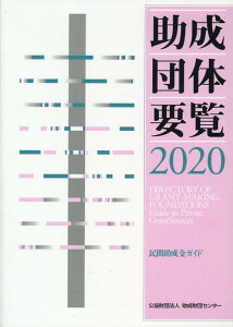 【中古】助成団体要覧 民間助成金ガイド 2020/助成財団センタ-/助成財団センター(単行本)