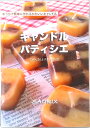 【中古】キャンドルパティシエ(単行本)