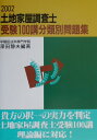 【中古】土地家屋調査士受験100講分類別問題集 2002年版/早研/深田静夫(単行本)