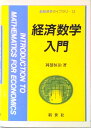 【中古】経済数学入門 /新世社(渋谷区)/岡部恒治(単行本)