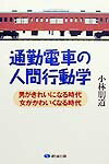 【中古】通勤電車の人間行動学 男がきれいになる時代・女がかわいくなる時代/創流出版（熊本市）/小林..