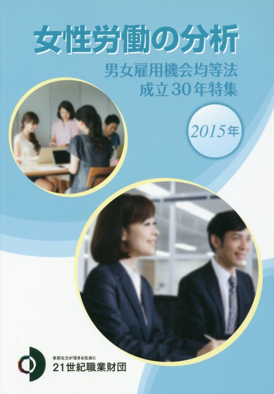 【中古】女性労働の分析 2015年 /21世紀職業財団（単行本）