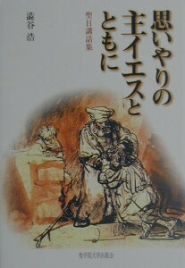 【中古】思いやりの主イエスとともに 聖日講話集/聖学院大学出版会/渋谷浩(単行本)