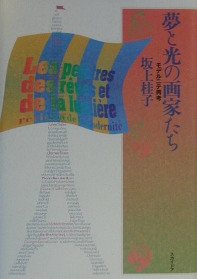 【中古】夢と光の画家たち モデルニテ再考 /スカイドア/坂上桂子（単行本）