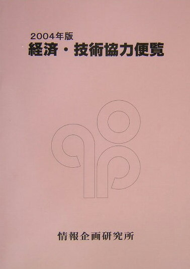 【中古】経済・技術協力便覧 2004年版 /情報企画研究所/情報企画研究所（単行本）