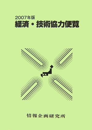 【中古】経済・技術協力便覧 2007年版 /情報企画研究所/情報企画研究所（単行本）