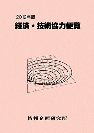 【中古】経済・技術協力便覧 2012年版 /情報企画研究所/情報企画研究所(単行本)