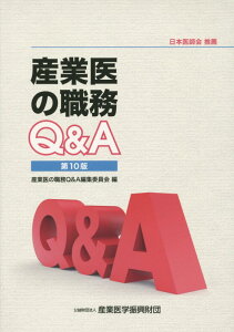 【中古】産業医の職務Q&A 第10版/産業医学振興財団/産業医学振興財団(単行本)