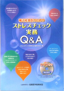 【中古】嘱託産業医のためのストレスチェック実務Q&A /産業医学振興財団/産業医学振興財団(単行本)