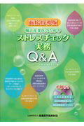 【中古】嘱託産業医のためのストレスチェック実務Q&A面接指導版 /産業医学振興財団/ストレスチェック実務Q&A編集委員会(単行本)
