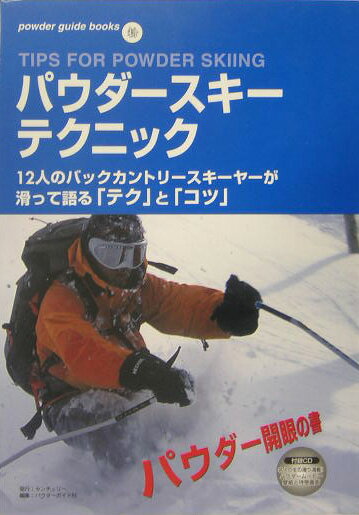 【中古】パウダ-スキ-テクニック Tips　for　powder　skiing /センチュリ-/Powder　guide編集部（単行..