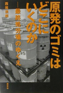 【中古】原発のゴミはどこにいくのか 最終処分場のゆくえ/創史社/西尾漠(単行本)