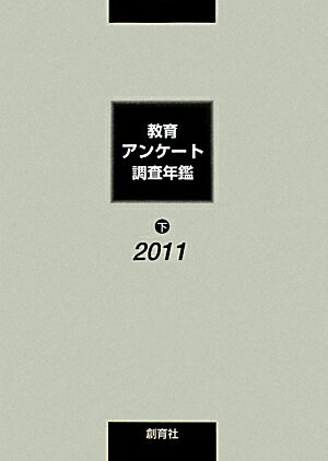 【中古】教育アンケ-ト調査年鑑 2011年版　下 /創育社/教育アンケ-ト調査年鑑編集委員会（単行本）