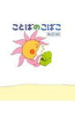 【中古】ことばのこばこ /瑞雲舎/和田誠(イラストレ-タ-)(ハードカバー)