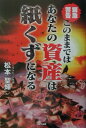 【中古】このままではあなたの資産は紙くずになる 緊急警告 /ガイア出版/松本聖輝(単行本)