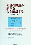 【中古】相対性理論の誤りを完全解剖する /真菜書房/小野田襄二（単行本）