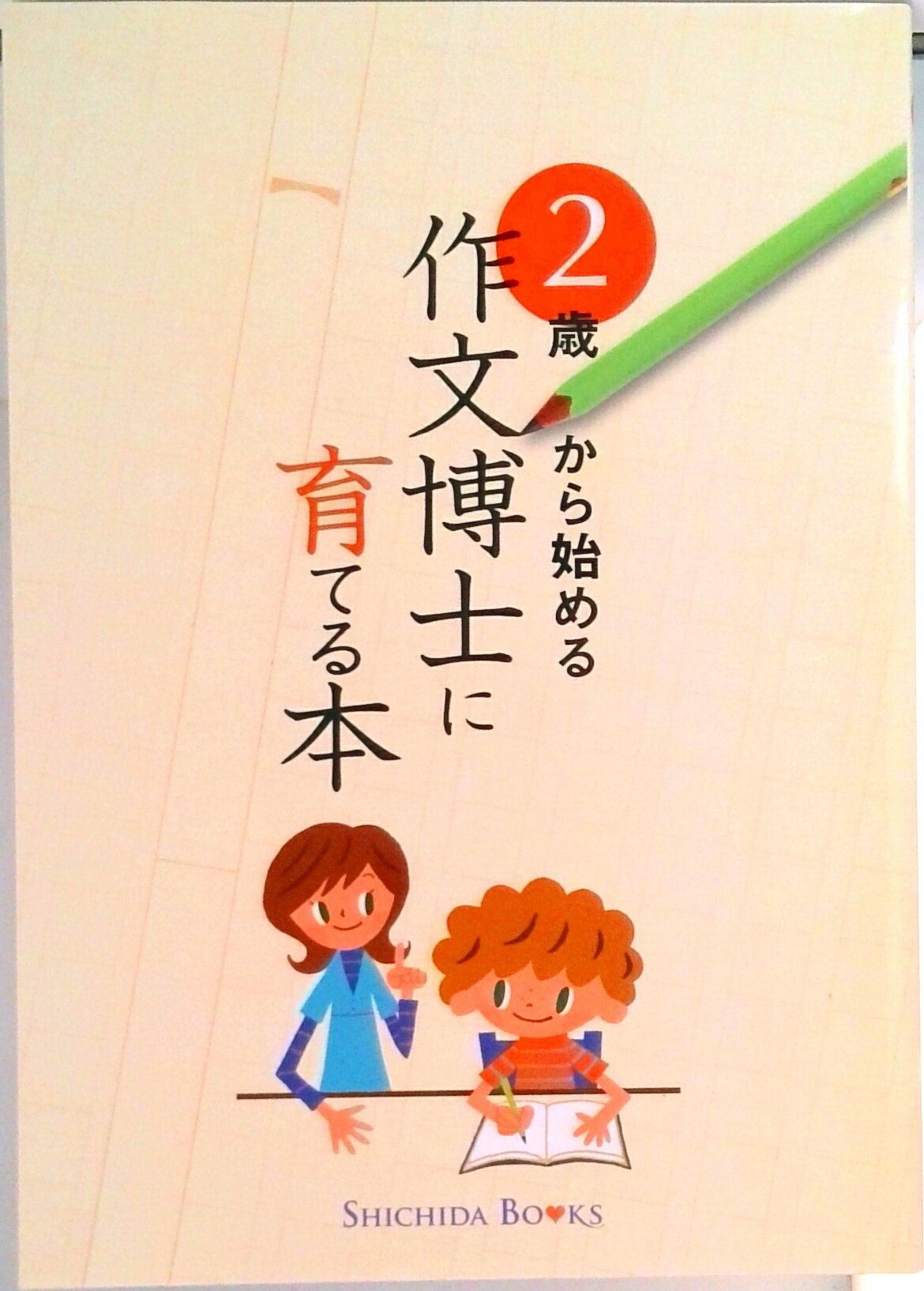 【中古】2歳から始める　作文博士に育てる本（単行本（ソフトカバー））のサムネイル