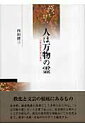 【中古】人は万物の霊 日本近世文学の条件/森話社/西田耕三(国文学)(単行本)