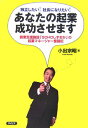 【中古】あなたの起業成功させます 独立したい!社長になりたい! /サイビズ/小出宗昭(単行本)