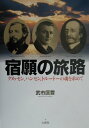 【中古】宿願の旅路 クヌッセン、ハンセン、トル-ド-の魂を求めて /クオリティ・オブ・ライフの会/武市匡豊(大型本)