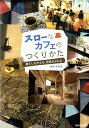 【中古】スロ-なカフェのつくりかた 暮らしをかえる、世界がかわる /自然食通信社/吉岡淳(単行本)