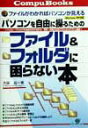 【中古】パソコンを自由に操るためのファイル&フォルダに困らない本 ファイルがわかればパソコンが見える/すばる舎/大柴滋(単行本)