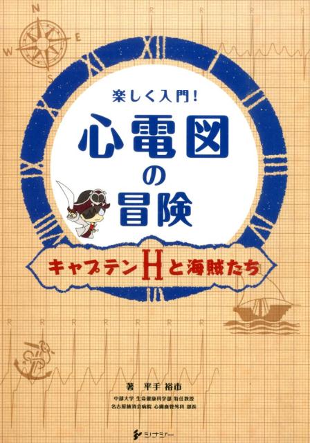 【中古】楽しく入門！心電図の冒険 キャプテンHと海賊たち/シナジ-（渋谷区）/平手裕市（単行本）