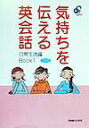 【中古】気持ちを伝える英会話 日常生活編 book 1/ジオス(単行本)