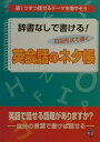 【中古】辞書なしで書ける!英会話のネタ帳 日記形式で書く /ジオス/ジオス出版(単行本)