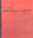 【中古】チャルカの東欧雑貨買いつけ旅日記 /産業編集センタ-/チャルカ(単行本)