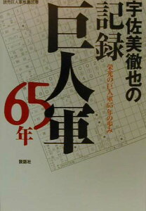 【中古】宇佐美徹也の記録巨人軍65年 栄光の巨人軍65年の歩み /説話社/宇佐美徹也(単行本)