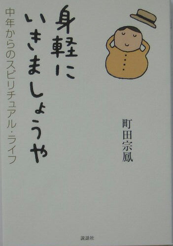 ◆◆◆小口に汚れがあります。中古ですので多少の使用感がありますが、品質には十分に注意して販売しております。迅速・丁寧な発送を心がけております。【毎日発送】 商品状態 著者名 町田宗鳳 出版社名 説話社 発売日 2004年08月 ISBN 9784916217394